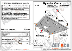Защита двигателя Hyundai Creta