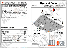 Защита двигателя Hyundai Creta