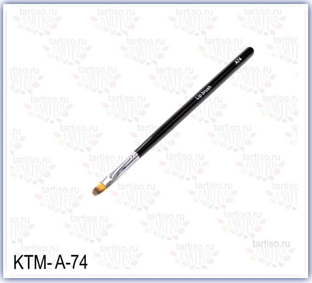 Кисть TARTISO для губ синтет.ворс длинна ворса 10мм, KTM-A-74 - фото 1 - id-p155946539