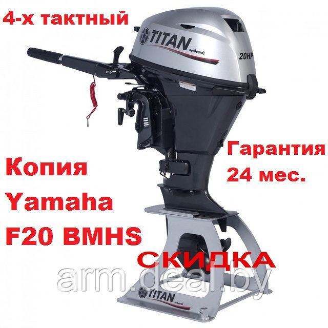 Лодочный мотор TITAN FTP20AWHS 20 л.с., четырехтактный (362 см3), YAMAHA F20 - фото 1 - id-p155950663