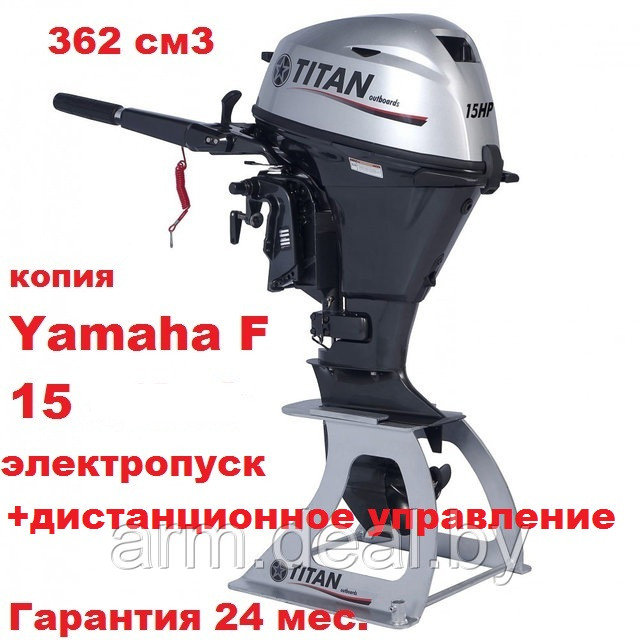 Лодочный мотор TITAN FTP15AWHS 15 л.с., четырехтактный (362 см3), YAMAHA F20 - фото 1 - id-p155957068