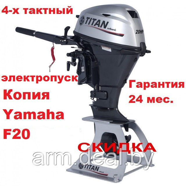 Лодочный мотор TITAN FTP15AWRS 15 л.с. четырехтактный (электростартер,дистанция), YAMAHA F20