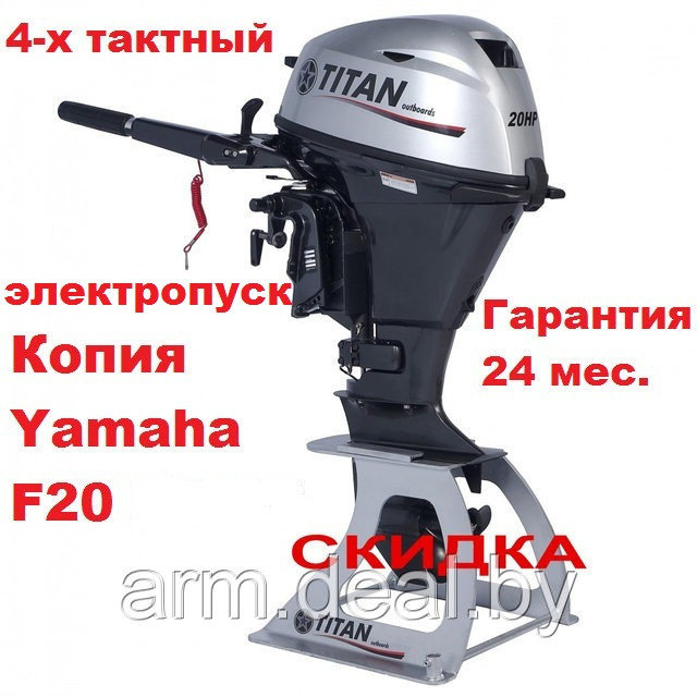 Лодочный мотор TITAN FTP15AMHL 15 л.с. четырехтактный (транец 508мм), YAMAHA F20 - фото 1 - id-p155963004