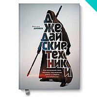 Джедайские техники. Как воспитать свою обезьяну, опустошить инбокс и сберечь мыслетопливо