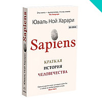 Sapiens. Краткая история человечества(твёрдый переплет)