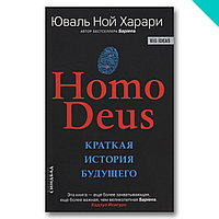 Homo Deus. Краткая история будущего(твёрдый переплет)