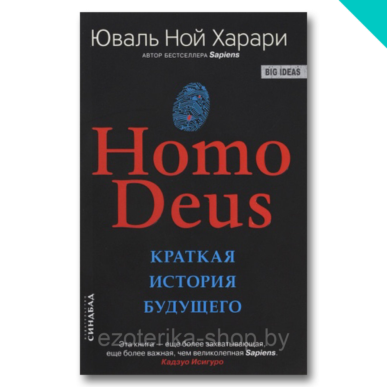 Homo Deus. Краткая история будущего(твёрдый переплет) - фото 1 - id-p155973520