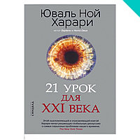 21 урок для XXI века(твёрдый переплет)