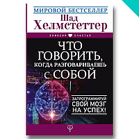 Что говорить, когда разговариваешь с собой. Запрограммируй свой мозг на успех!