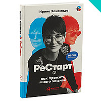 Рестарт. Как прожить много жизней