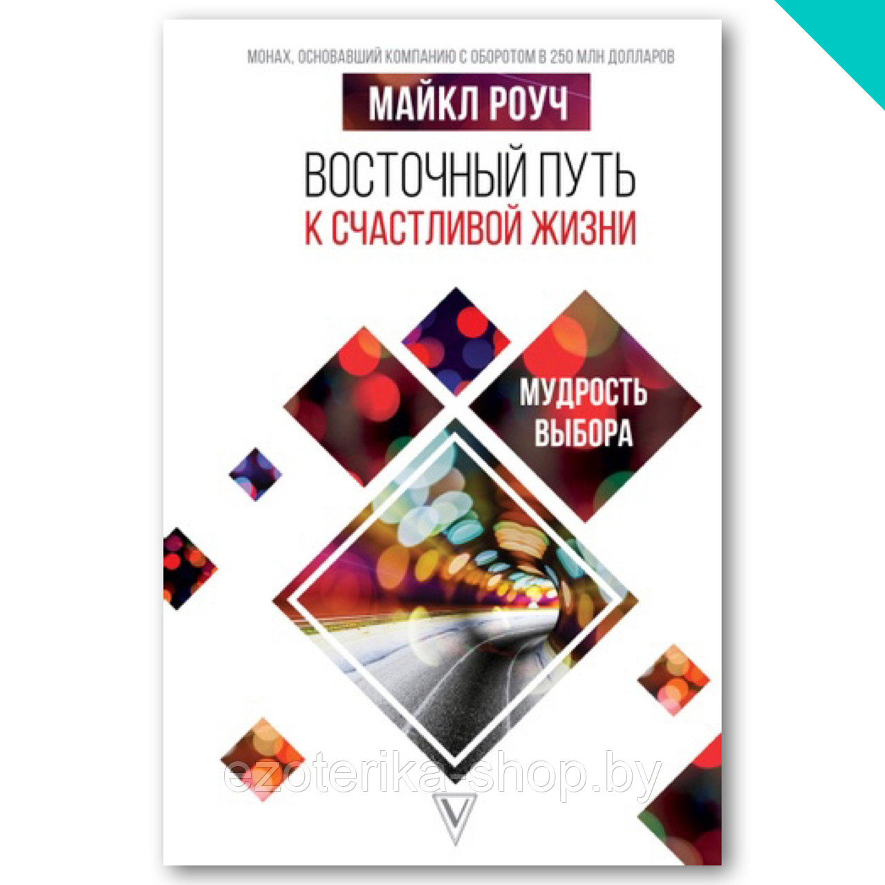 Восточный путь к счастливой жизни. Мудрость выбора - фото 1 - id-p155974634