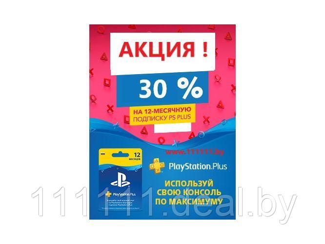 PlayStation Plus подписка на 12 месяцев – скидка 30%