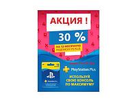 PlayStation Plus подписка на 12 месяцев скидка 30%