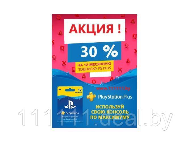 PlayStation Plus подписка на 12 месяцев скидка 30% - фото 1 - id-p155219191