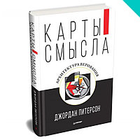 Карты смысла. Архитектура верования