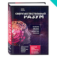 Сверхъестественный разум. Как обычные люди делают невозможное с помощью силы подсознания