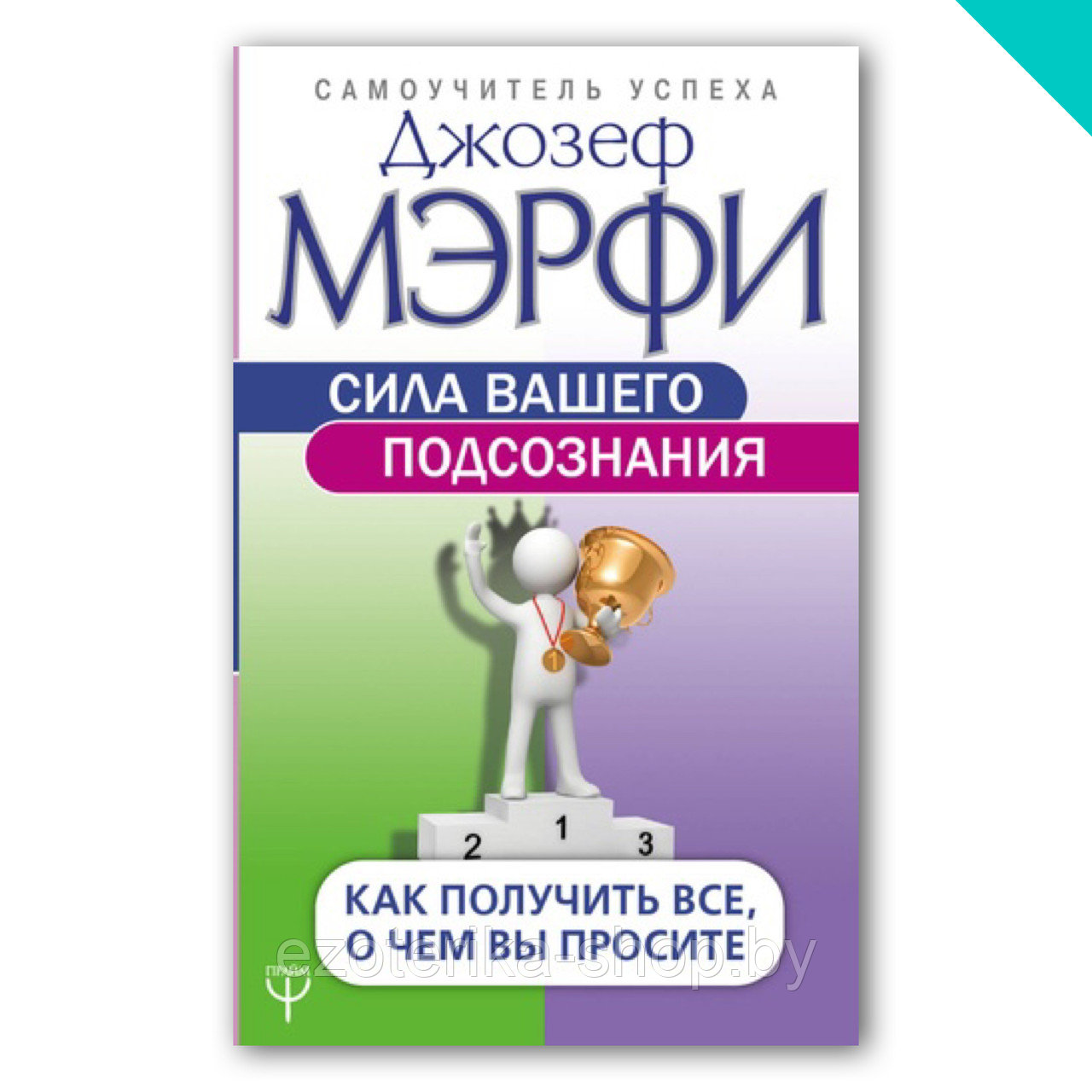 Сила вашего подсознания. Как получить все, о чем вы просите - фото 1 - id-p156035394