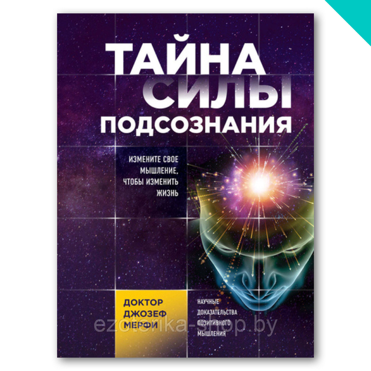 Тайна силы подсознания. Измените свое мышление, чтобы изменить жизнь - фото 1 - id-p156035872