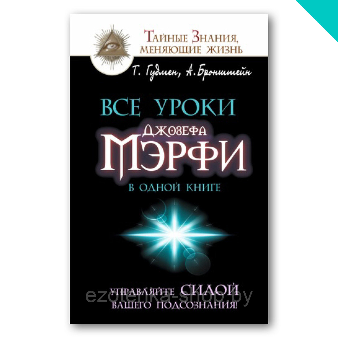 Все уроки Джозефа Мэрфи в одной книге. Управляйте силой вашего подсознания! - фото 1 - id-p156036715