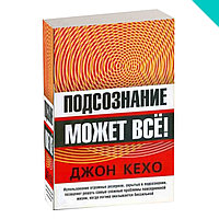 Подсознание может все!