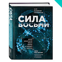 Сила восьми. Научное доказательство эффекта молитвы и группового намерения