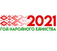 Баннер 2021 год народного единства