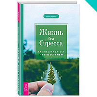 Жизнь без стресса. Как наслаждаться путешествием