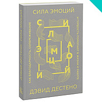 Сила эмоций. Как благодарность, сопереживание и гордость помогают в жизни и работе