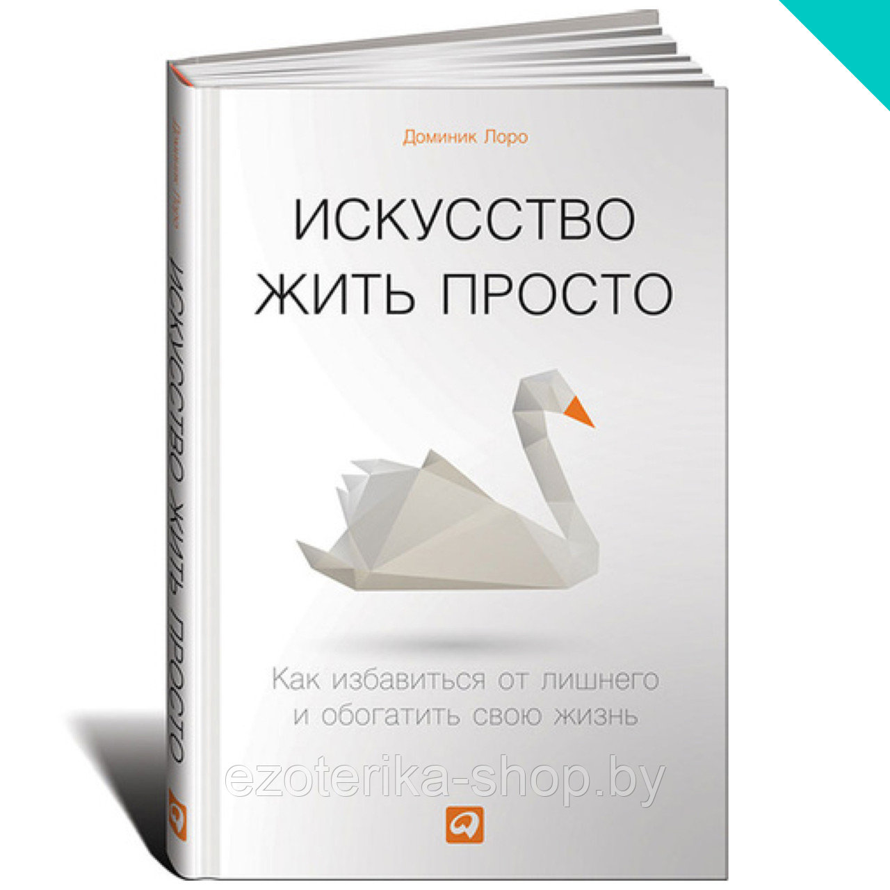 Искусство жить просто. Как избавиться от лишнего и обогатить свою жизнь - фото 1 - id-p156050735