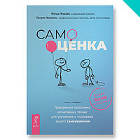 Самооценка. Проверенная программа когнитивных техник для улучшения вашего самоуважения