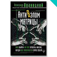 АнтиВзлом Матрицы. Как выйти на тот уровень жизни, когда все получается само собой