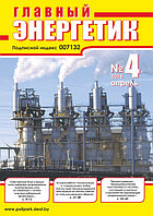 Вышел в свет журнал «Главный энергетик» № 4 (88), апрель 2015 г.