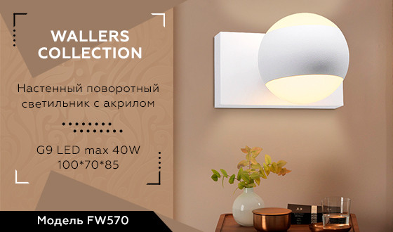 Настенный поворотный светильник с акрилом Ambrella FW570 SWH белый песок G9 max 40W - фото 2 - id-p156114102