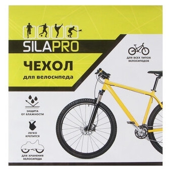 SILAPRO Чехол для велосипеда, PEVA (210 х 100 см) - фото 3 - id-p156114151