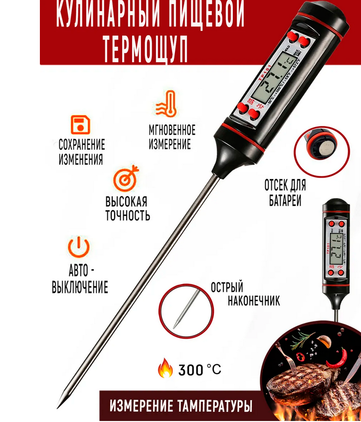 Кулинарный термометр - фото 1 - id-p156121683