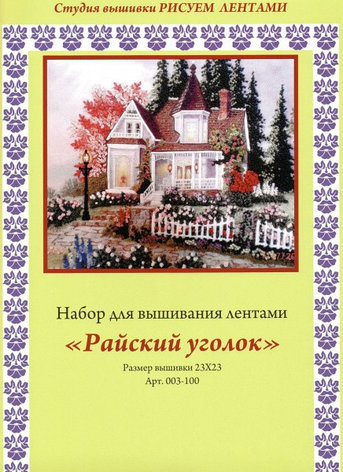 003-100 "Райский уголок", фото 2