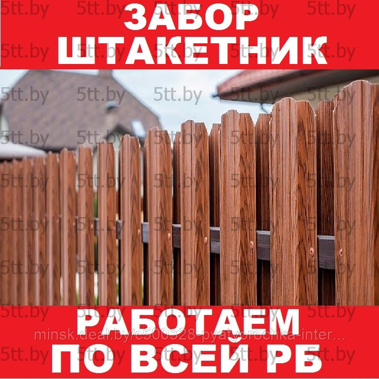 Забор штакетник