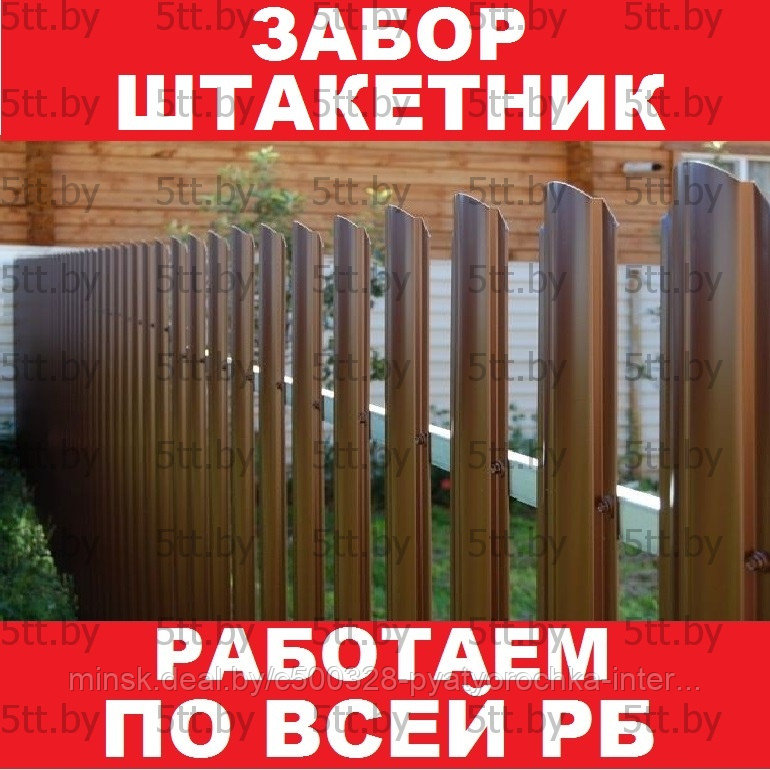 Забор штакетник