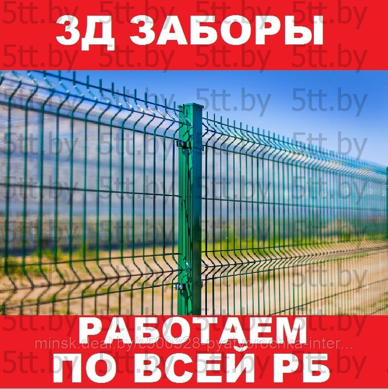 Забор 3D/3Д