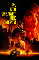 Те, кто желает мне смерти (DVD Видео-фильм)