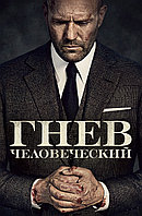 Гнев человеческий (DVD Видео-фильм)