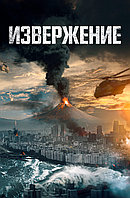 Извержение (DVD Видео-фильм)