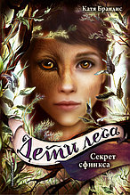 Дети леса: Секрет сфинкса (#5)