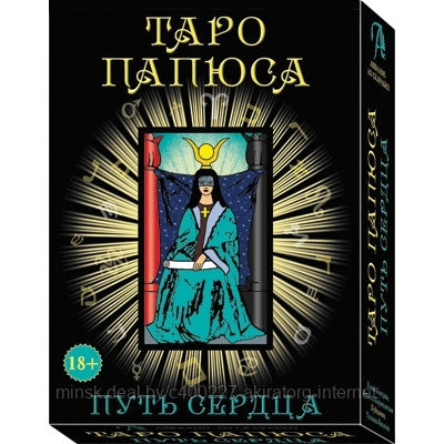 Карты таро в наборе Таро Папюса
