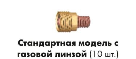 Корпус цанги (10 шт) стандартный с газовой линзой 0,5-1,0 мм ABITIG GRIP (9) 20 № 701.0301 /45N42