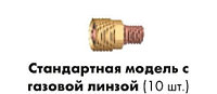 Корпус цанги (10 шт) стандартный с газовой линзой 3,2 мм ABITIG GRIP (9) 20 № 701.0311 /45N45