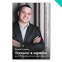 Психолог в кармане, или 101 практика на все случаи жизни