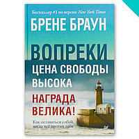 Вопреки. Как оставаться собой, когда всё против тебя