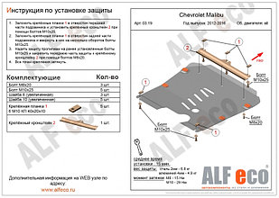 Защита картера и КПП CHEVROLET MALIBU с 2012-.. металлическая