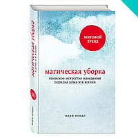 Магическая уборка. Японское искусство наведения порядка дома и в жизни